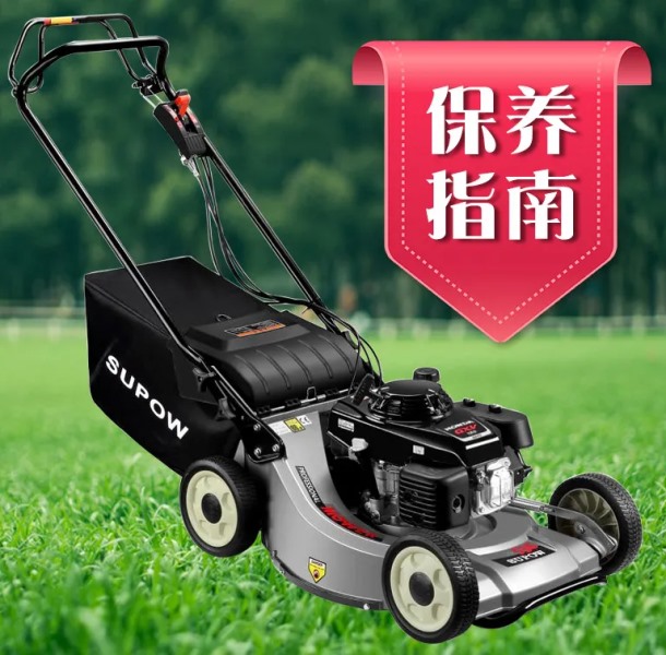 草坪機(jī)保養(yǎng)指南